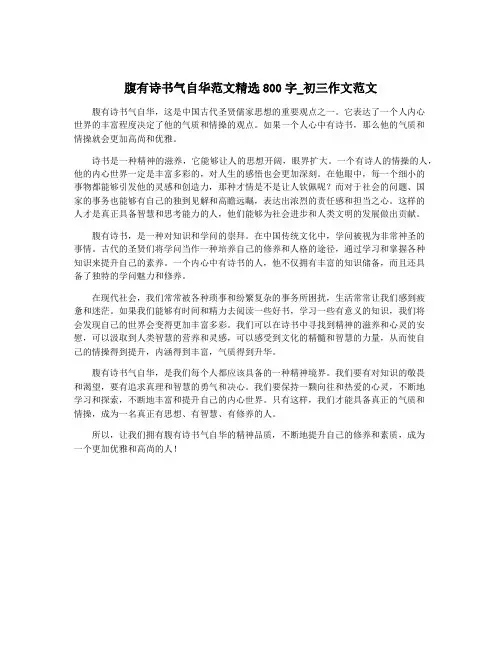 腹有诗书气自华范文精选800字_初三作文范文