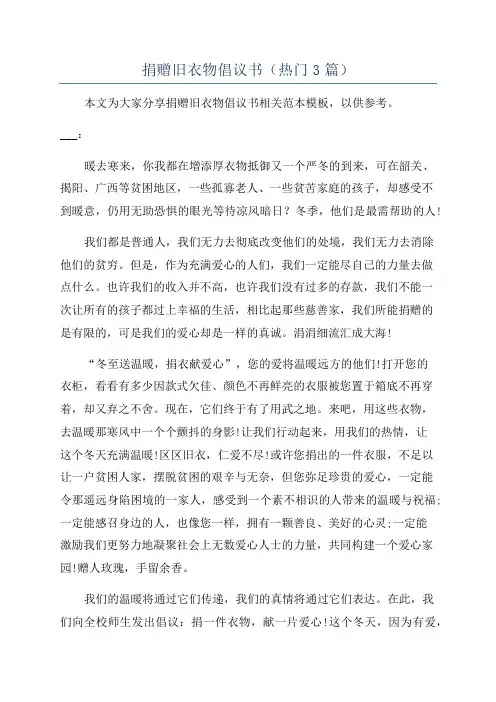 捐赠旧衣物倡议书(热门3篇)