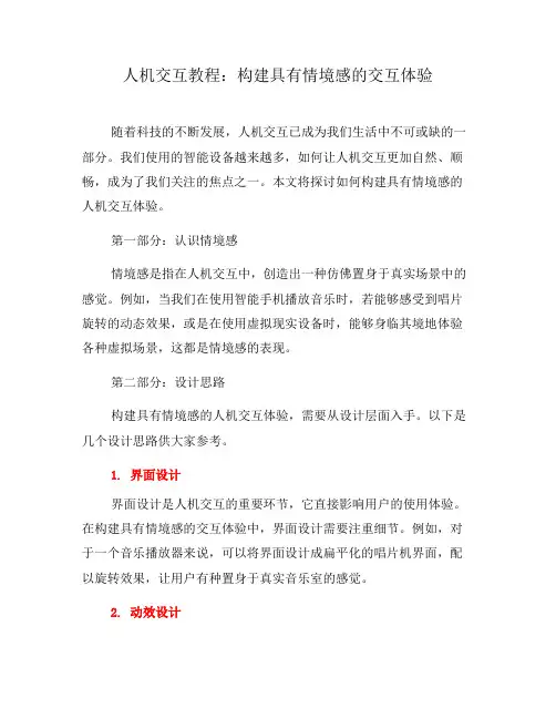 人机交互教程：构建具有情境感的交互体验(一)