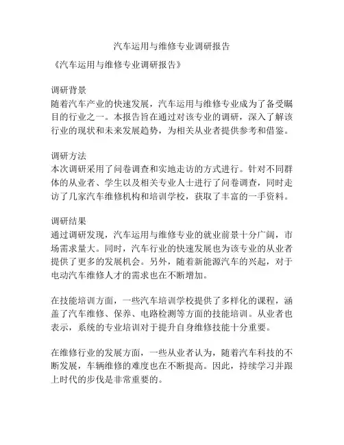 汽车运用与维修专业调研报告