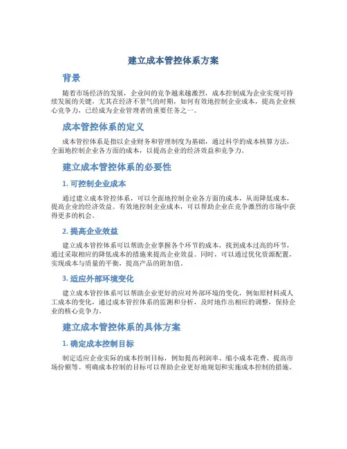 建立成本管控体系方案