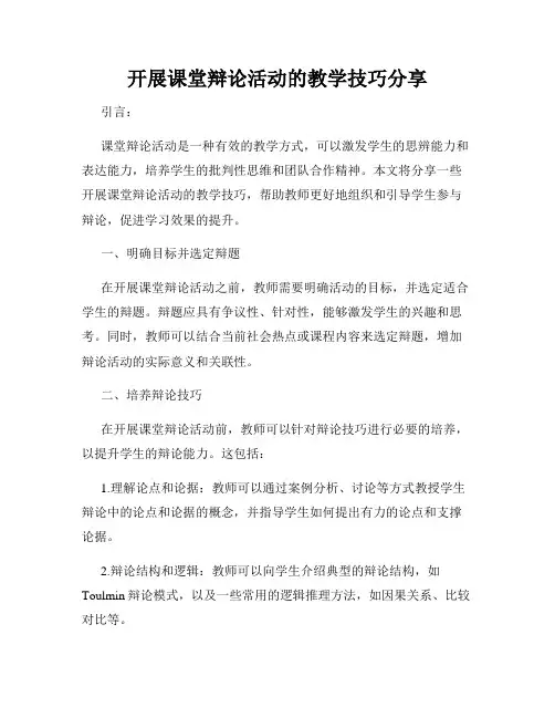 开展课堂辩论活动的教学技巧分享