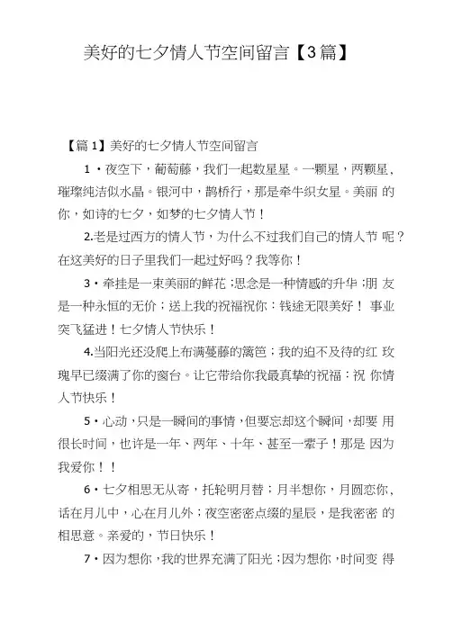 美好的七夕情人节空间留言【3篇】