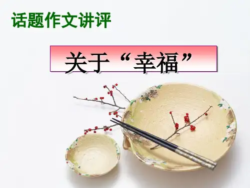 初中话题作文讲评：关于“幸福”优秀课件