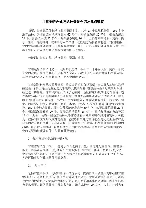 甘肃梨特色地方品种资源介绍及几点建议