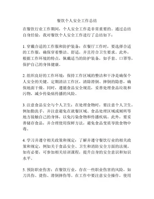 餐饮个人安全工作总结