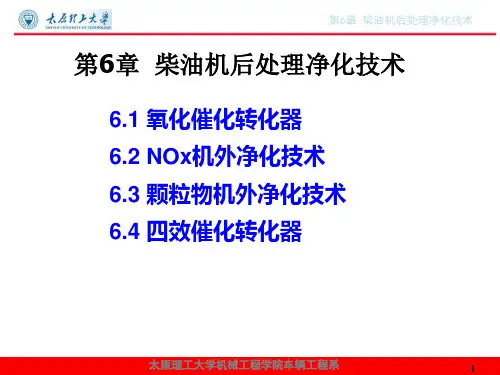 第6章 柴油机后处理净化技术
