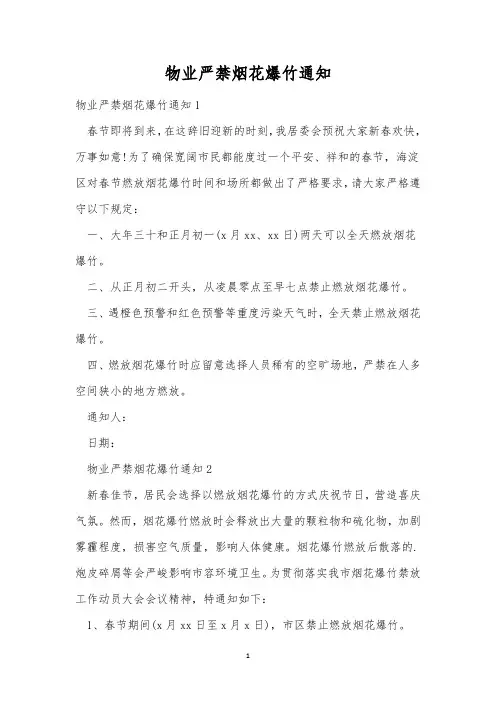 物业严禁烟花爆竹通知