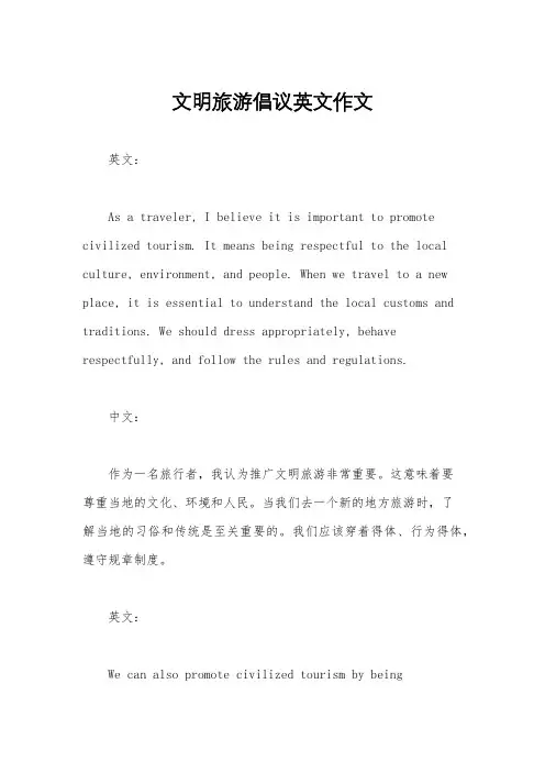 文明旅游倡议英文作文