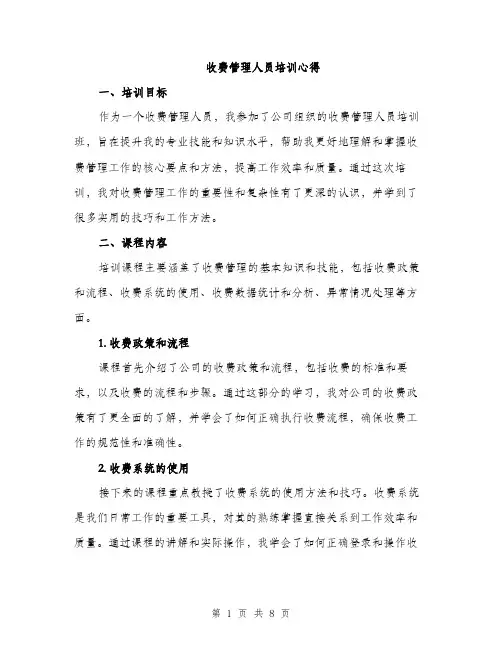 收费管理人员培训心得（3篇）