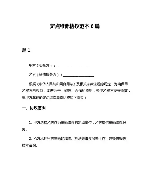 定点维修协议范本6篇