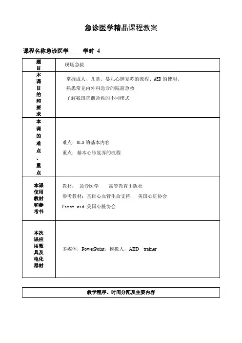 急诊医学精品课程教案