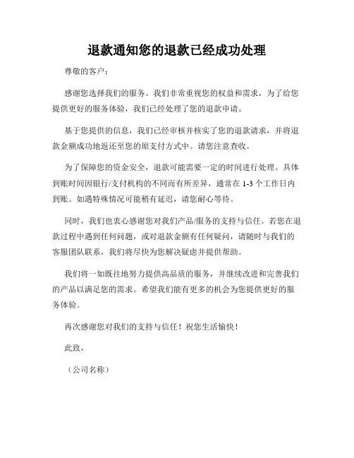 退款通知您的退款已经成功处理
