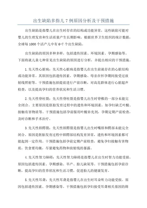 出生缺陷多指儿7例原因分析及干预措施