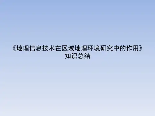 人教课标版高中地理必修3《地理信息技术在区域地理环境研究中的作用》知识总结
