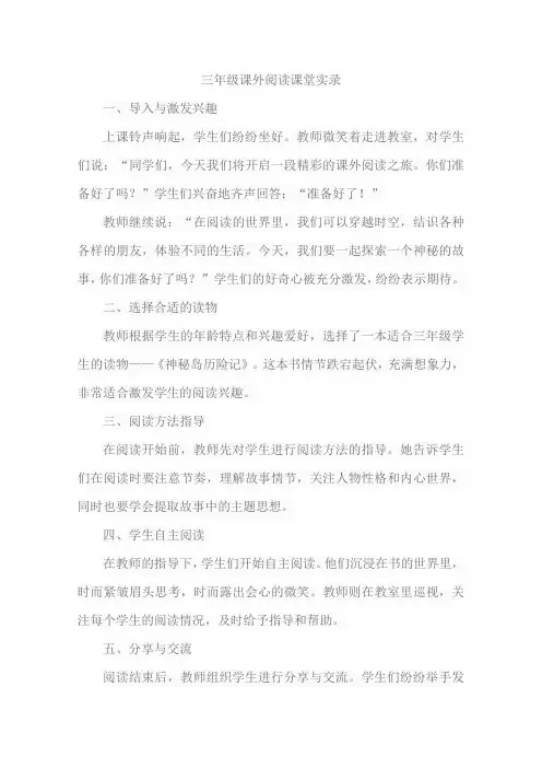 三年级课外阅读课堂实录