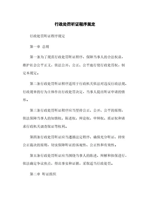 行政处罚听证程序规定