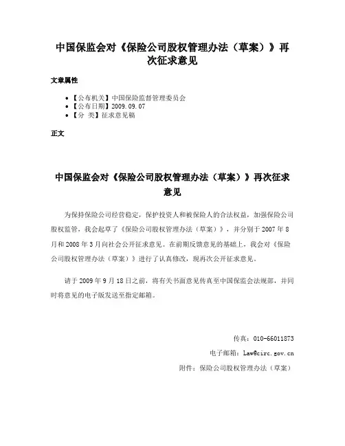 中国保监会对《保险公司股权管理办法（草案）》再次征求意见