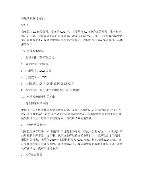 减免消费税的申请报告