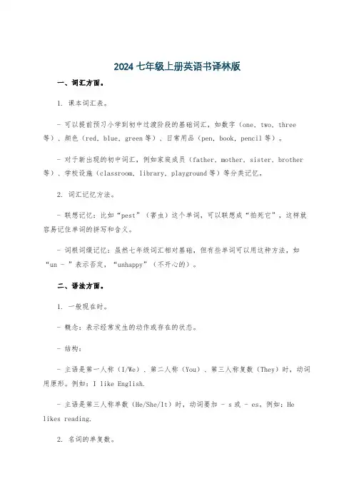 2024七年级上册英语书译林版
