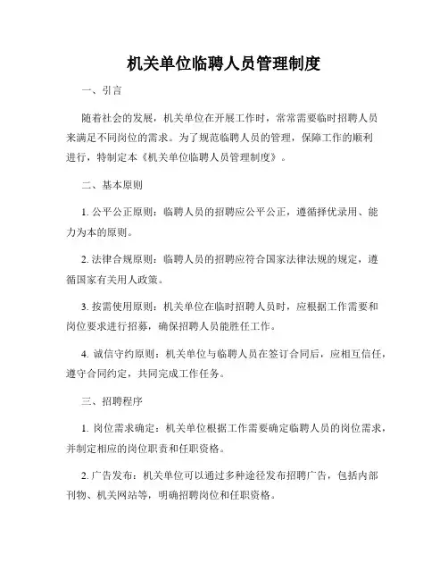 机关单位临聘人员管理制度