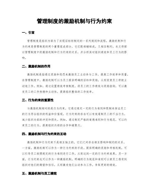 管理制度的激励机制与行为约束