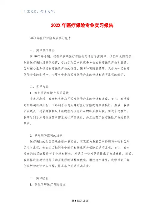 202X年医疗保险专业实习报告