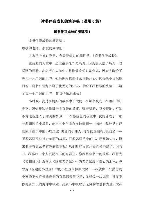 读书伴我成长的演讲稿(通用6篇)