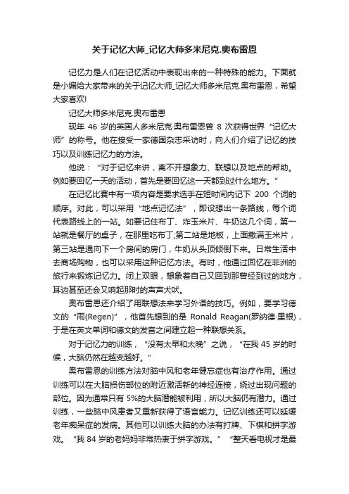 关于记忆大师_记忆大师多米尼克.奥布雷恩
