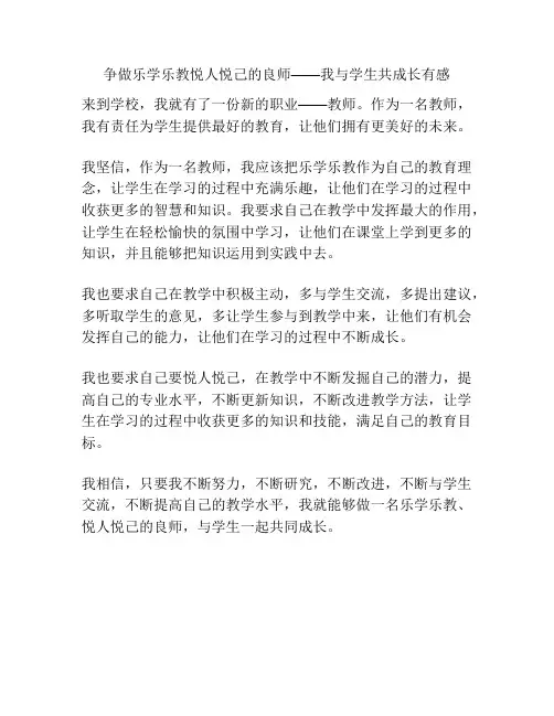 争做乐学乐教悦人悦己的良师——我与学生共成长有感