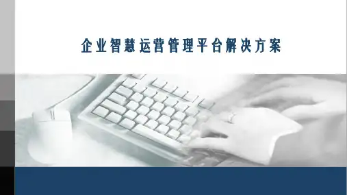 企业智慧运营管理平台解决方案