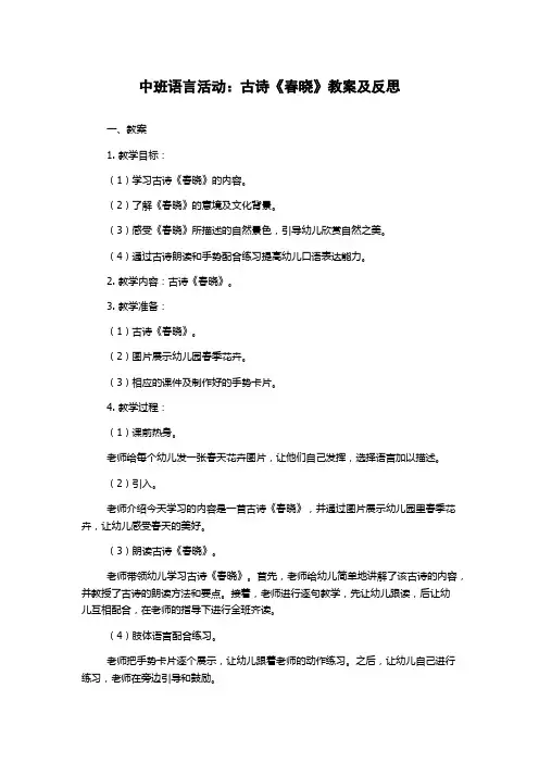 中班语言活动：古诗《春晓》教案及反思