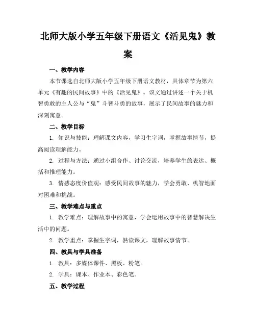 北师大版小学五年级下册语文《活见鬼》教案