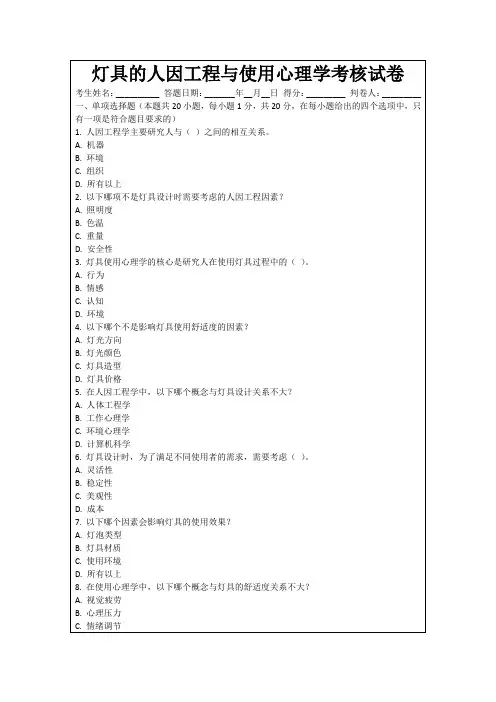 灯具的人因工程与使用心理学考核试卷
