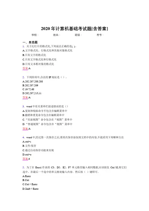 2020年计算机基础考试题KI[含答案]