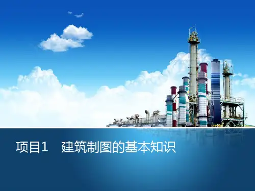 土木工程识图 项目1 建筑制图的基本知识