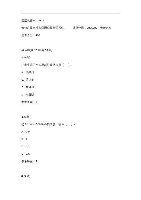 建筑设备02-0001(贵州电大-课程号：5205220)参考答案