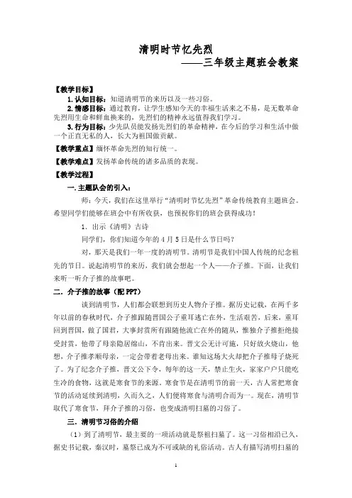 三年级清明时节忆先烈主题班会