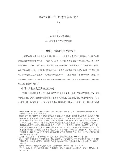 禹贡九州土贡 的考古学 续 研究