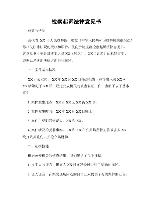 检察起诉法律意见书