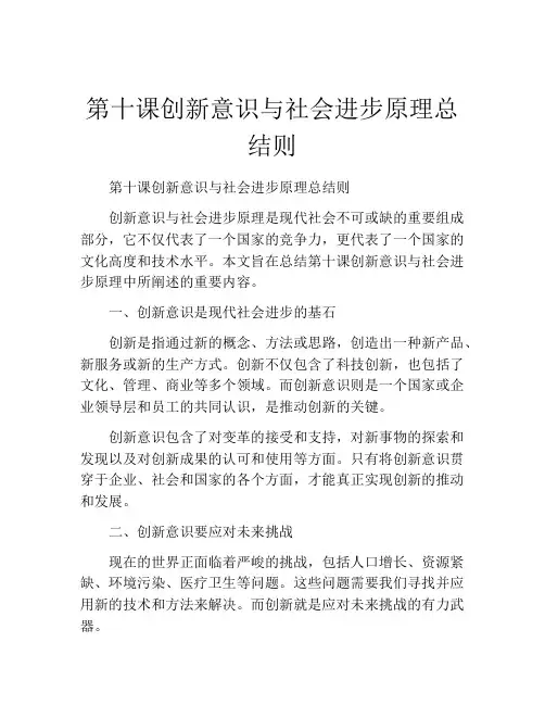 第十课创新意识与社会进步原理总结则