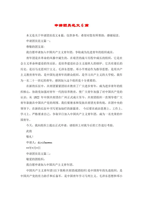 申请团员范文6篇