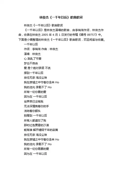 林俊杰《一千年以后》歌曲歌词
