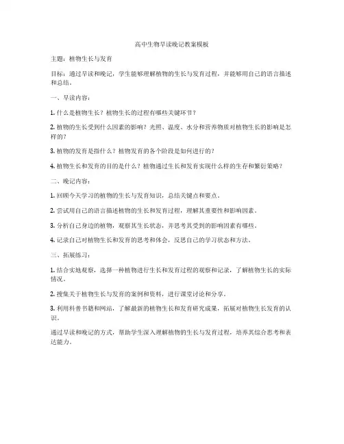 高中生物早读晚记教案模板