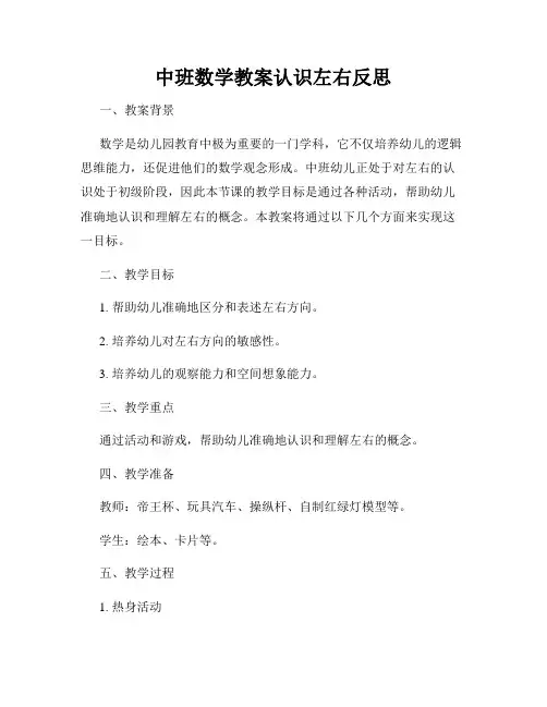 中班数学教案认识左右反思