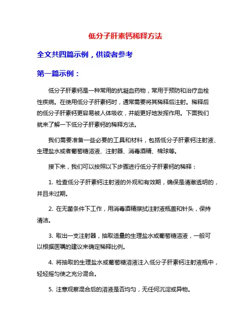 低分子肝素钙稀释方法