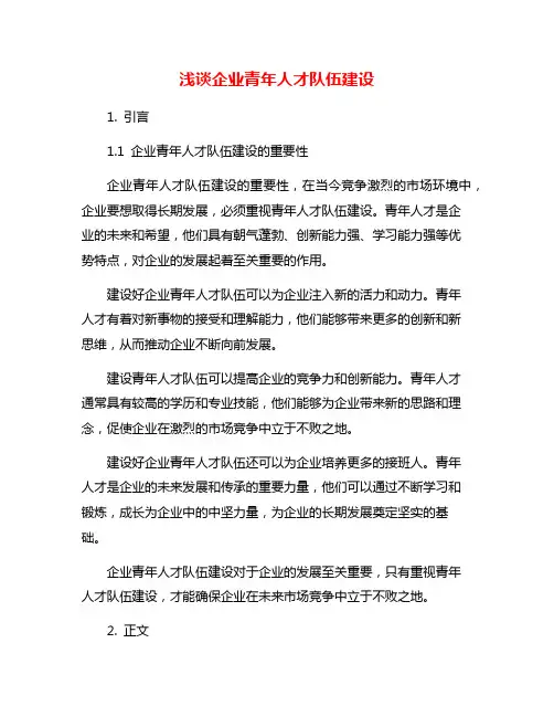 浅谈企业青年人才队伍建设