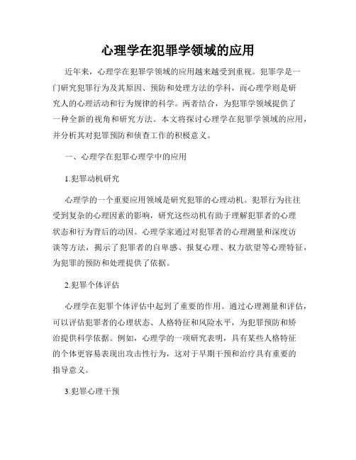 心理学在犯罪学领域的应用