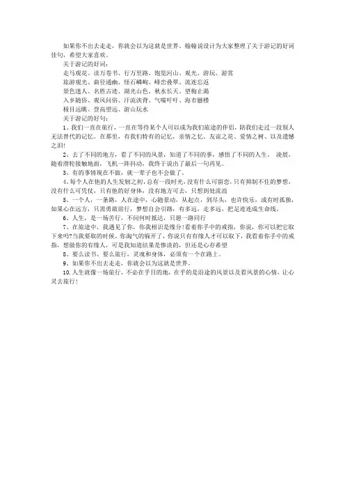 关于游记的好词好句好段