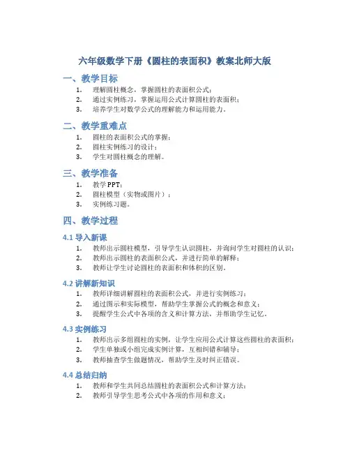 六年级数学下册《圆柱的表面积》教案北师大版